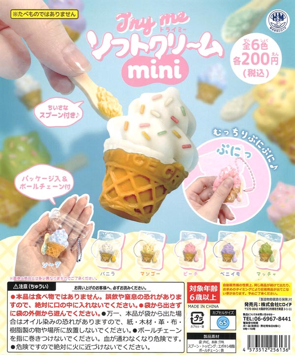 Tryme ソフトクリームmini（50個入り）【ﾋﾞｰﾑ】カプセルトイ