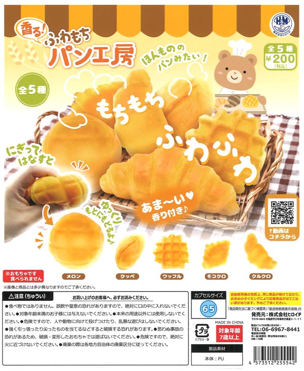 香る！ふわもちパン工房（50個入り）【ﾋﾞｰﾑ】カプセルトイ