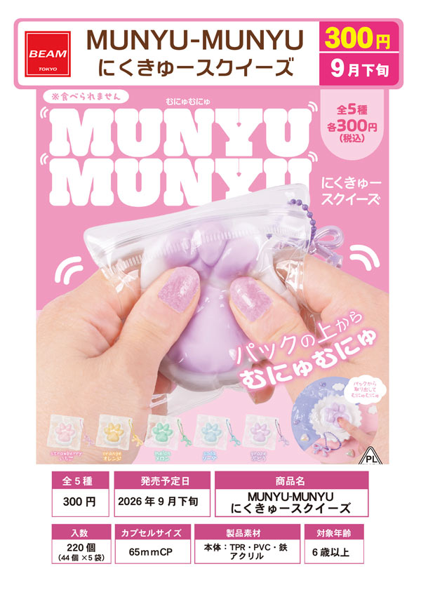 #ゆんの気まぐれオークション　まとめ売り ムチュール 9月発売】【正規予約】MUNYU-MUNYU にくきゅースクイーズ（44個入り