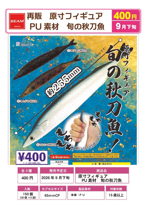 原寸フィギュア PU素材 旬の秋刀魚