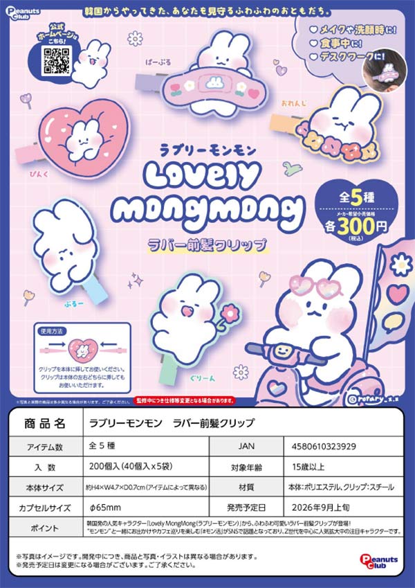 9月発売】【二次予約】ラブリーモンモン ラバー前髪クリップ（40個入り