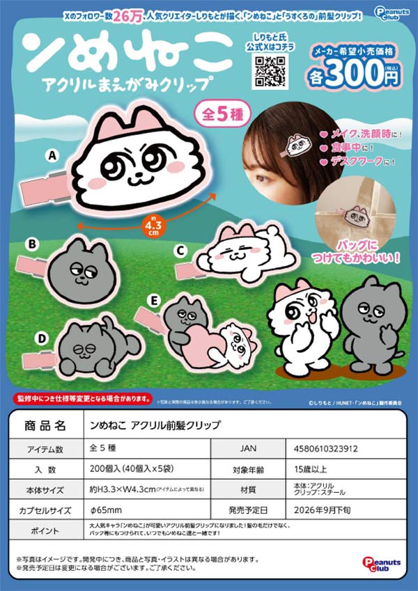 9月発売】【正規予約】ンめねこ アクリル前髪クリップ（40個入り