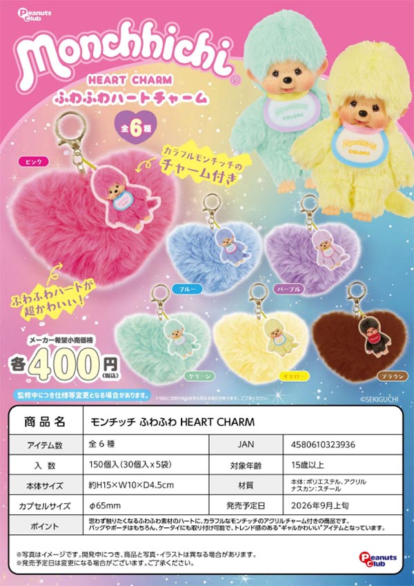 9月発売】【正規予約】モンチッチ ふわふわHERT CHARM（30個入り