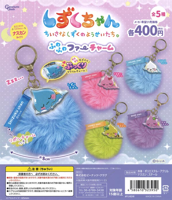 しずくちゃん ふわふわファーチャーム（30個入り）【ﾋﾟｰﾅｯﾂｸﾗﾌﾞ