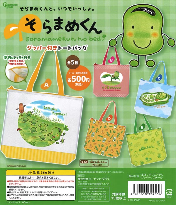 そらまめくん ジッパー付きトートバッグ（20個入り）【ﾋﾟｰﾅｯﾂｸﾗﾌﾞ