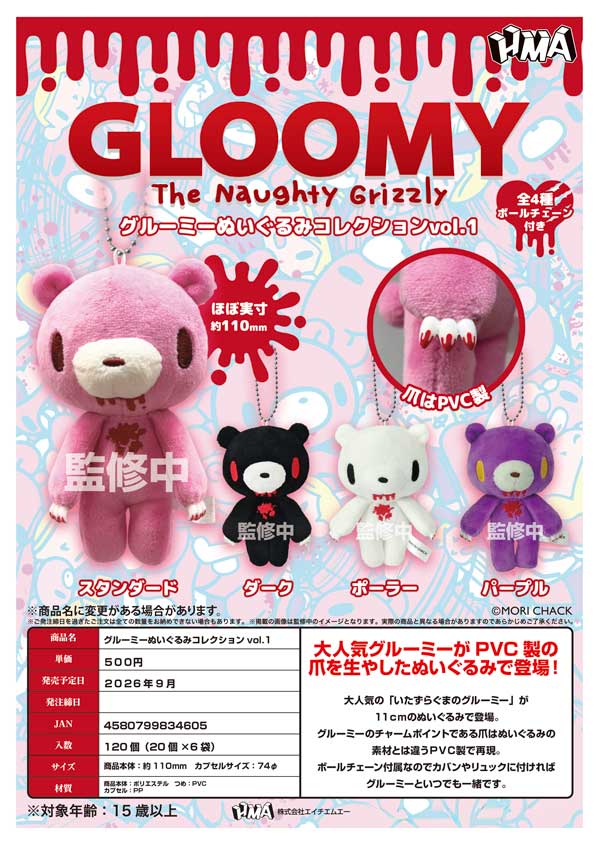 9月発売】【正規予約】グルーミー ぬいぐるみコレクション vol.1（20個