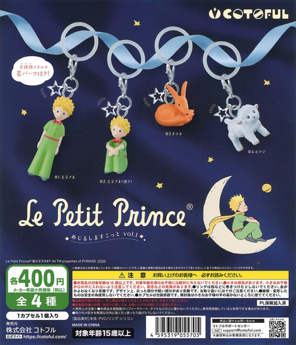 カプセルトイ ガチャガチャ カード 全プレバラ売り可能 星の王子さま めじるしますこっと（30個入り）【ｺﾄﾌﾙ】カプセルトイ