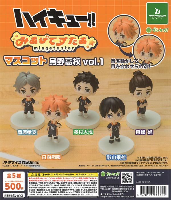 ハイキューグッズです。 ハイキュー!! みあげてすたぁマスコット 烏野高校 vol.1（20個入り