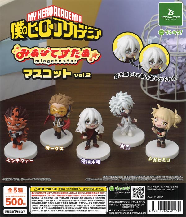 僕のヒーローアカデミア みあげてすたぁマスコット vol.2（20個入り
