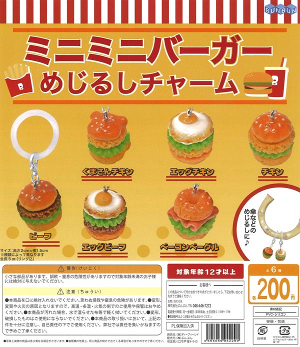 ☆秋ｸｰﾎﾟﾝ対象☆ミニミニバーガー めじるしチャーム（50個入り