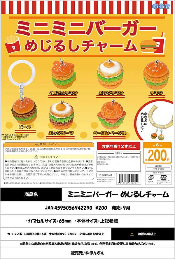 9月発売】【正規予約】ミニミニバーガー めじるしチャーム（50個入り