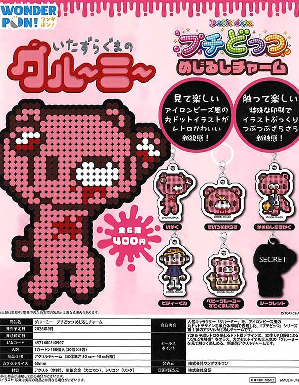 9月発売】【正規予約】グルーミー プチどっつめじるしチャーム（30個