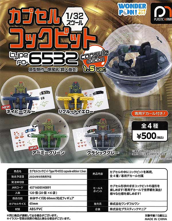 ワンダフルキューピット 非売品 ¥6500 9月発売】【正規予約】カプセルコックピット Type FO-6532 capsule