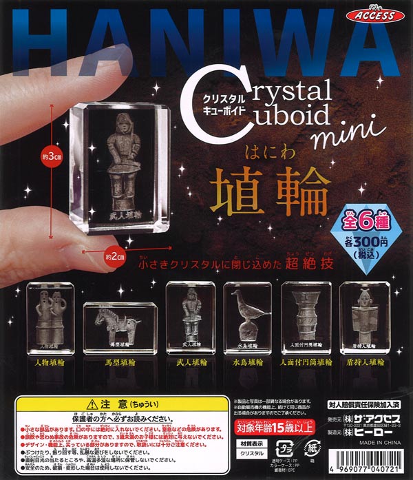 クリスタルキューボイドmini 埴輪（40個入り）【ｻﾞ・ｱｸｾｽ】カプセル