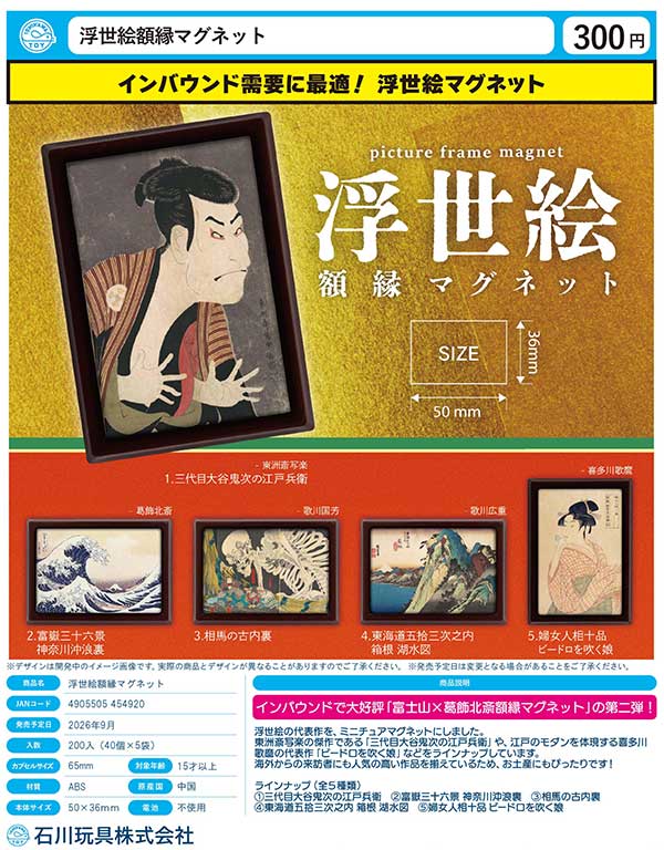 9月発売】【正規予約】浮世絵額縁マグネット（40個入り）【石川玩具