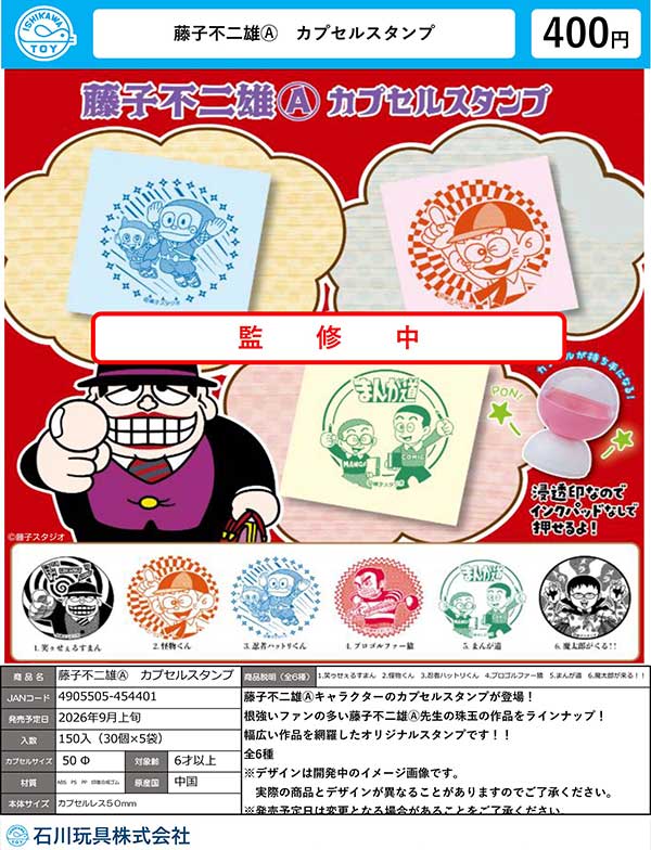 9月発売】【二次予約】藤子不二雄A カプセルスタンプ（30個入り