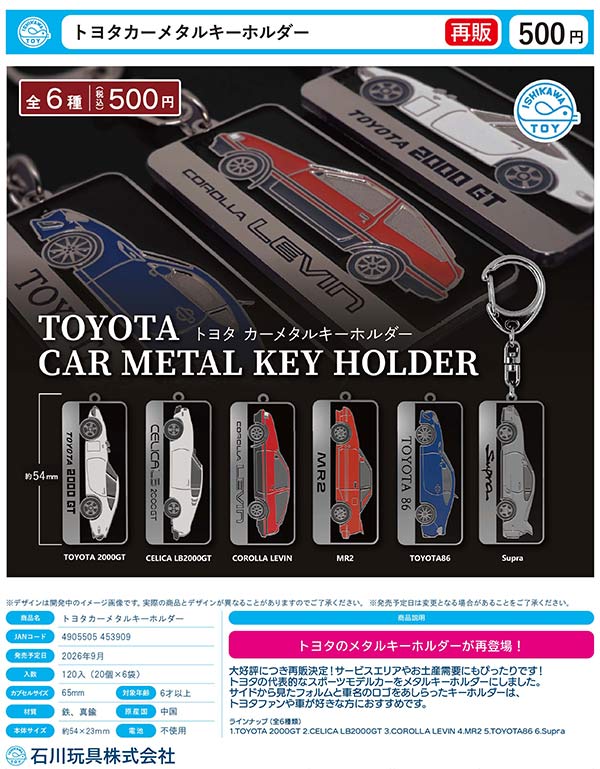 9月発売】【正規予約】《再販》トヨタカーメタルキーホルダー（20個