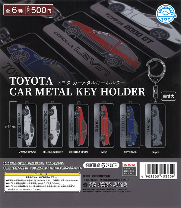 再販》トヨタカーメタルキーホルダー（20個入り）【石川玩具】カプセル