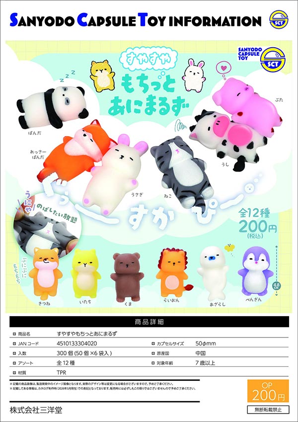 9月発売】【正規予約】すやすやもちっとあにまるず（50個入り）【三洋