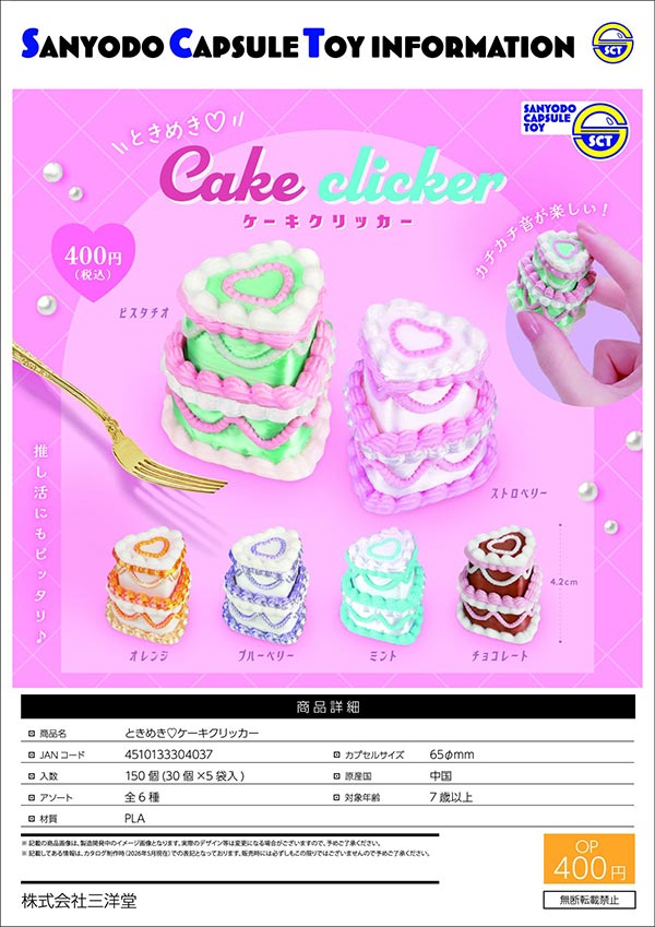 ときめき ケーキクリッカー