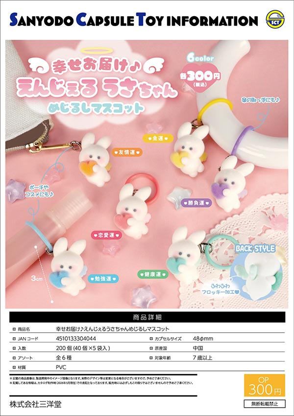 9月発売】【正規予約】幸せお届け♪えんじぇるうさちゃんめじるし