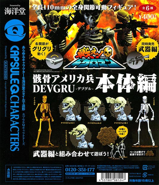 再販》海洋堂カプセルQ アーマード・アクションスカル『戦え
