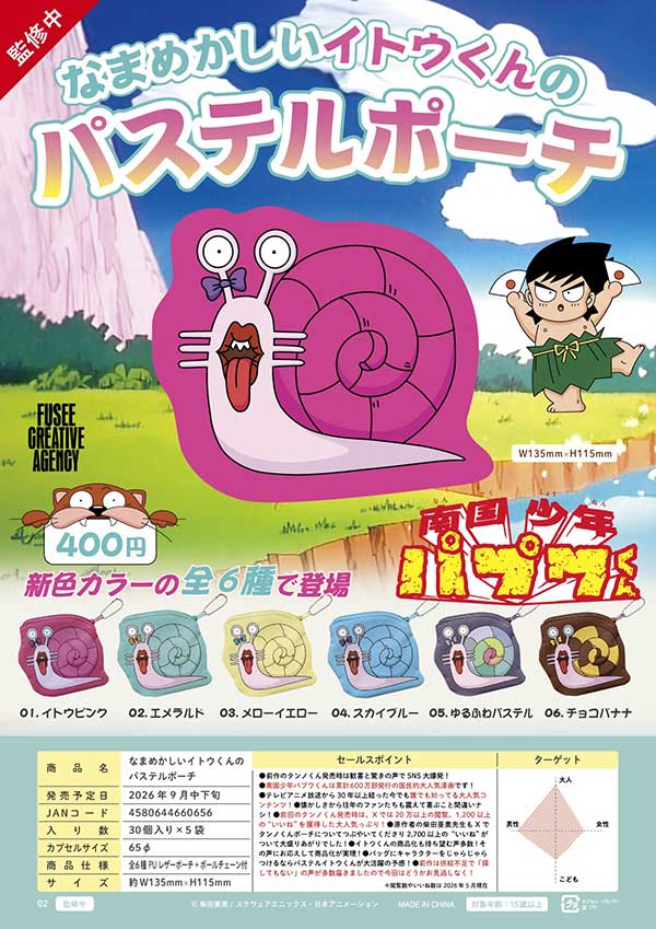 なまめかしいイトウくんのパステルポーチ
