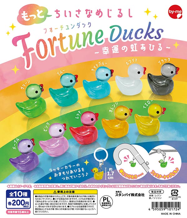 もっとちいさなめじるし Fortune Ducks~幸運の虹あひる~