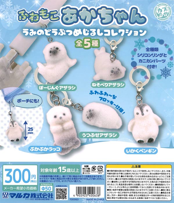 ふわもこあかちゃん うみのどうぶつめじるしコレクション（40個入り
