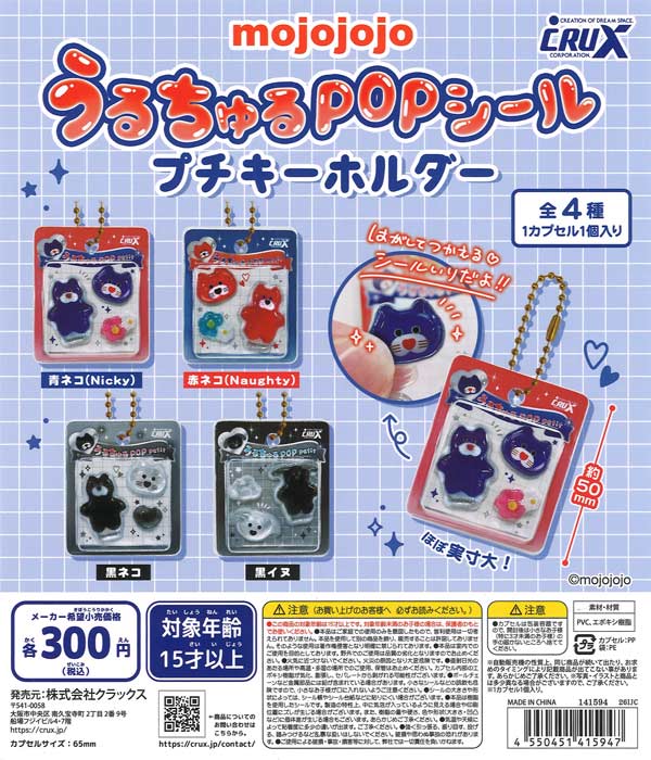 mojojojoうるちゅるPOPシール プチキーホルダー（40個入り）【ｸﾗｯｸｽH