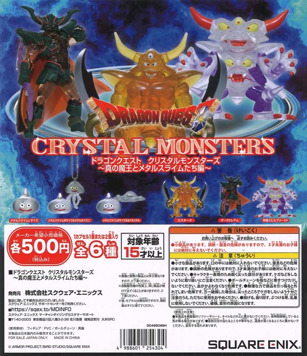 ドラゴンクエスト クリスタルモンスターズ 真の魔王とメタルスライム