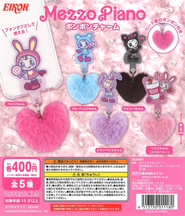 メゾピアノ　ミミポポ　ストラップ　mezzopiano 平成レトロ　ベリエ Mezzo Piano ポンポンチャーム（30個入り）【ｴｲｺｰH】カプセルトイ