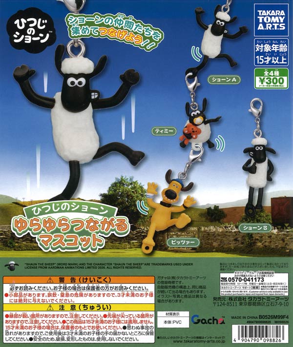 ひつじのショーン ゆらゆらつながるマスコット