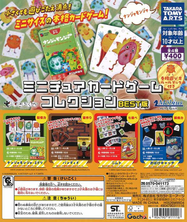 ミニチュアカードゲーム コレクションBEST版（30個入り）【ﾀｶﾗﾄﾐｰｱｰﾂ