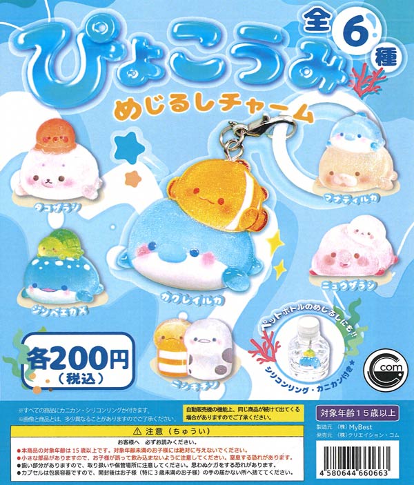 ぴょこうみめじるしチャーム
