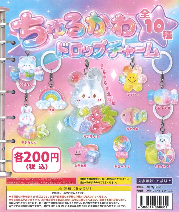 ちゅるかわドロップチャーム