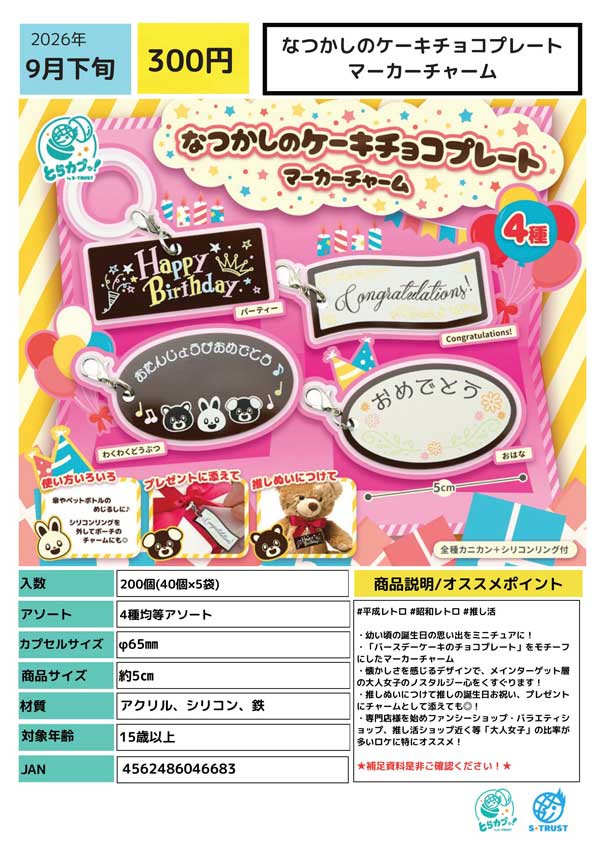 9月発売】【正規予約】なつかしのケーキチョコプレートマーカー