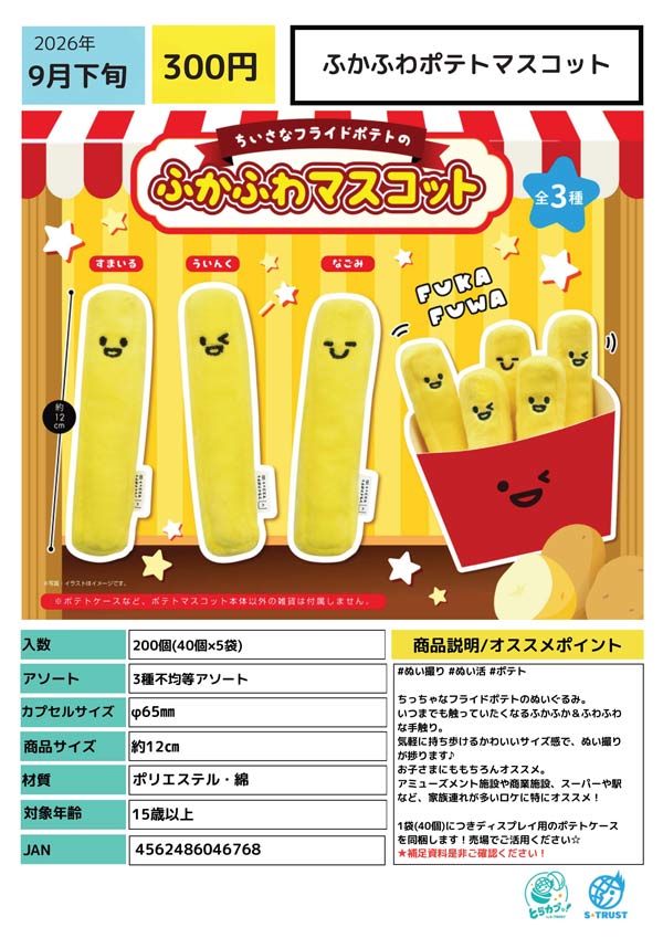 【明日発送可能◎】 ぬいぐるみ ポテト 激レア【お値下げ◎】 9月発売】【二次予約】ふかふわポテトマスコット（40個入り）【ｴｽﾄﾗｽﾄ