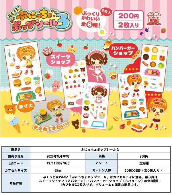 ぷにっちょポップシール3
