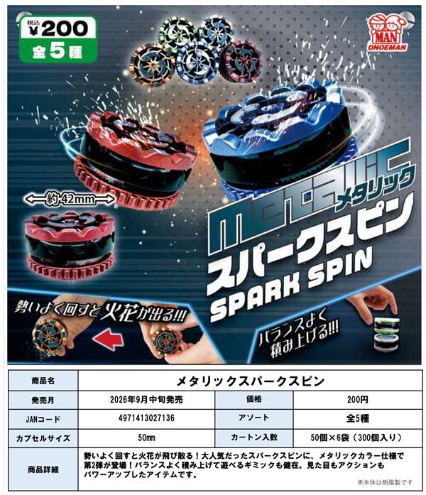 メタリックスパークスピン