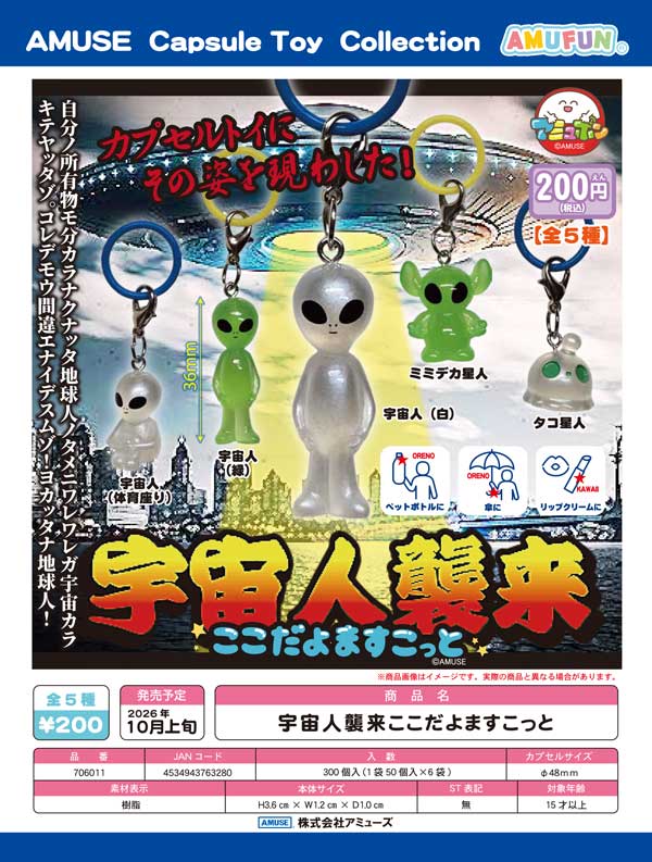 10月発売】【正規予約】宇宙人襲来ここだよますこっと（50個入り