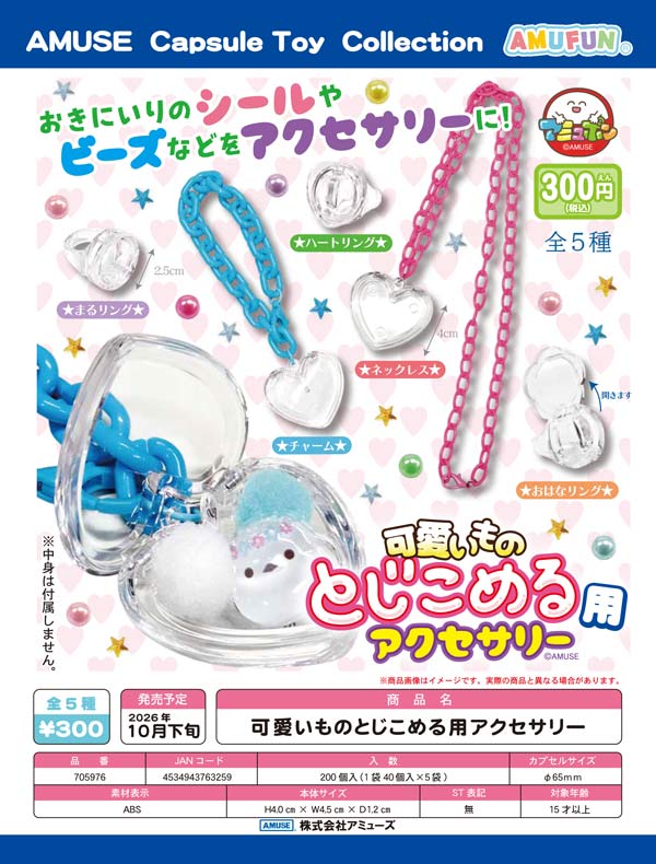 可愛いものとじこめる用アクセサリー