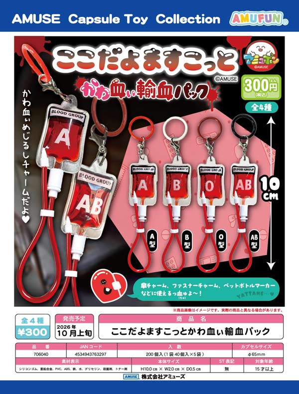ここだよますこっとかわ血ぃ輸血パック