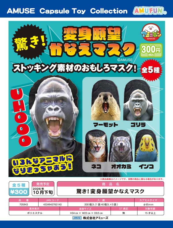 10月発売】【正規予約】驚き！変身願望かなえマスク（40個入り