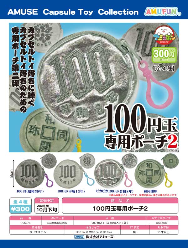 100円玉専用ポーチ2