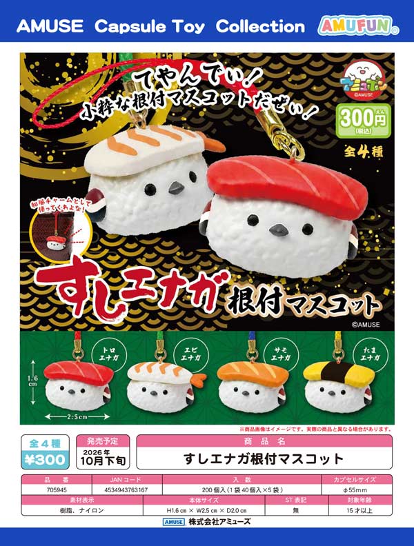 10月発売】【正規予約】すしエナガ根付マスコット（40個入り）【ｱﾐｭｰｽﾞ