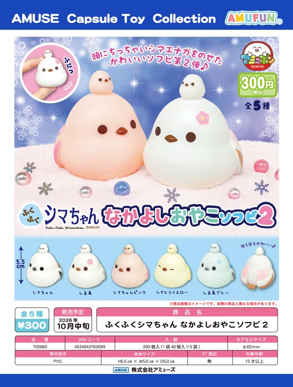 10月発売】【正規予約】ふくふくシマちゃんなかよしおやこソフビ2（40