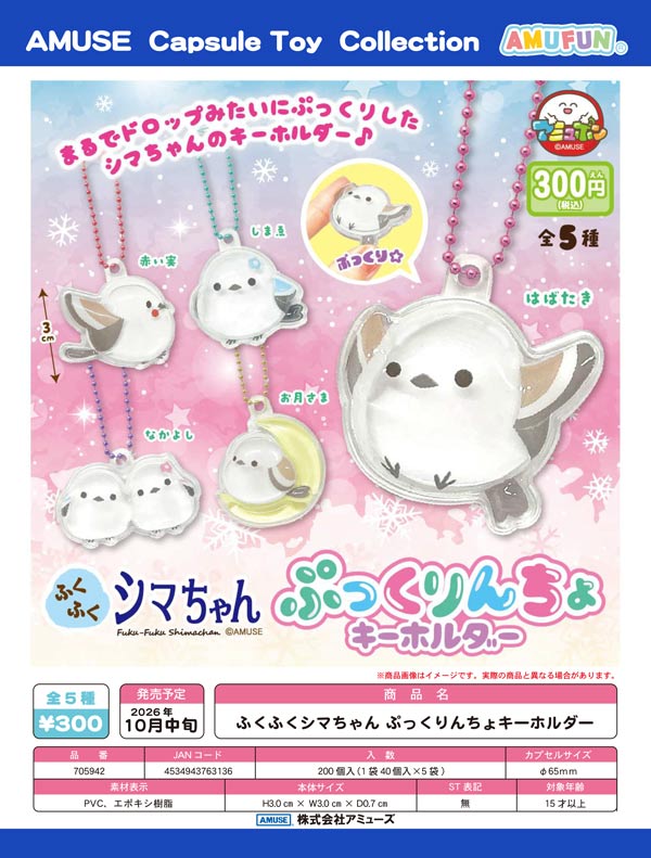 10月発売】【正規予約】ふくふくシマちゃんぷっくりんちょキーホルダー