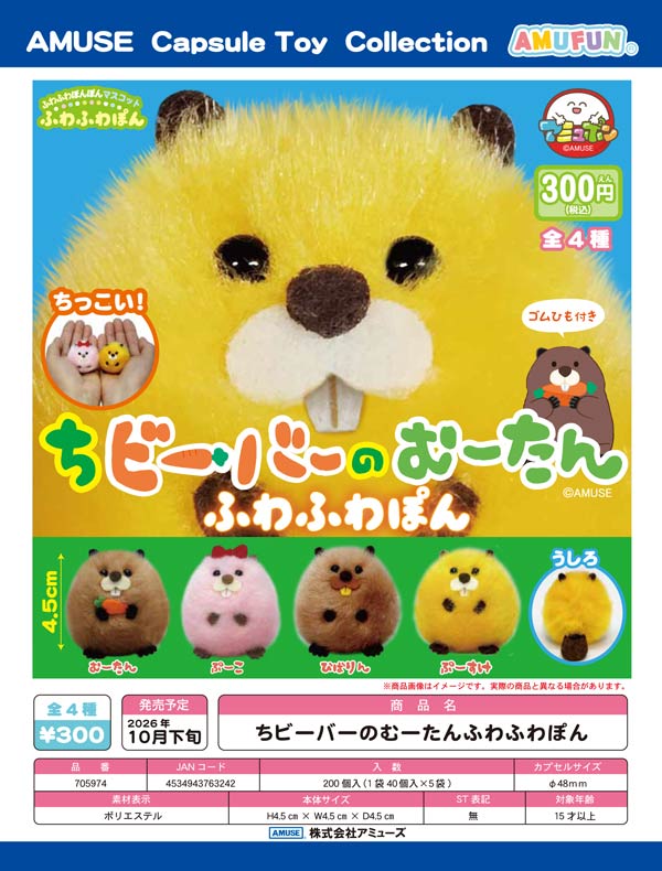 ちビーバーのむーたんふわふわぽん