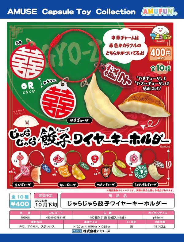 10月発売】【正規予約】じゃらじゃら餃子ワイヤーキーホルダー（30個